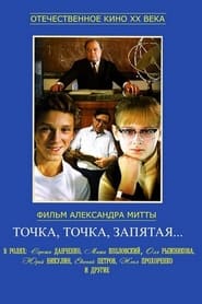 Точка, точка, запятая…