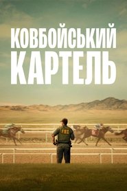 Ковбойський картель
