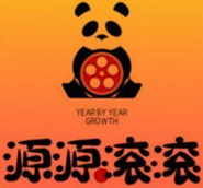 源源滚滚剧场