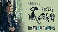 そろばん侍 風の市兵衛
