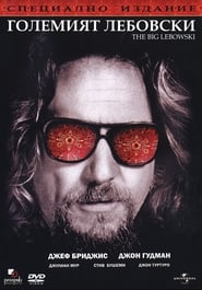 The Big Lebowski / Големият Лебовски (1998)