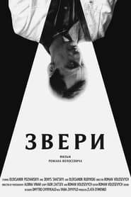 Звери 2019