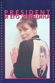Президент и его женщина 1996 Бесплатан неограничен приступ