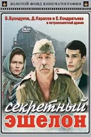 Секретний ешелон постер