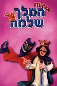 אגדות המלך שלמה (1992)