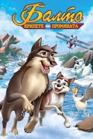 Балто 3: Крилете на промяната (2004)
