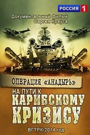 Poster Операция Анадырь. На пути к Карибскому кризису! 2014