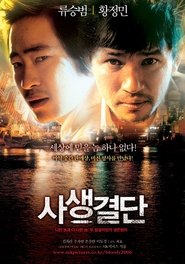 사생결단 (2006)