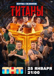 Титаны постер