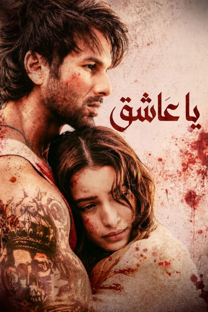 فيلم O’ Romeo 2026 مترجم