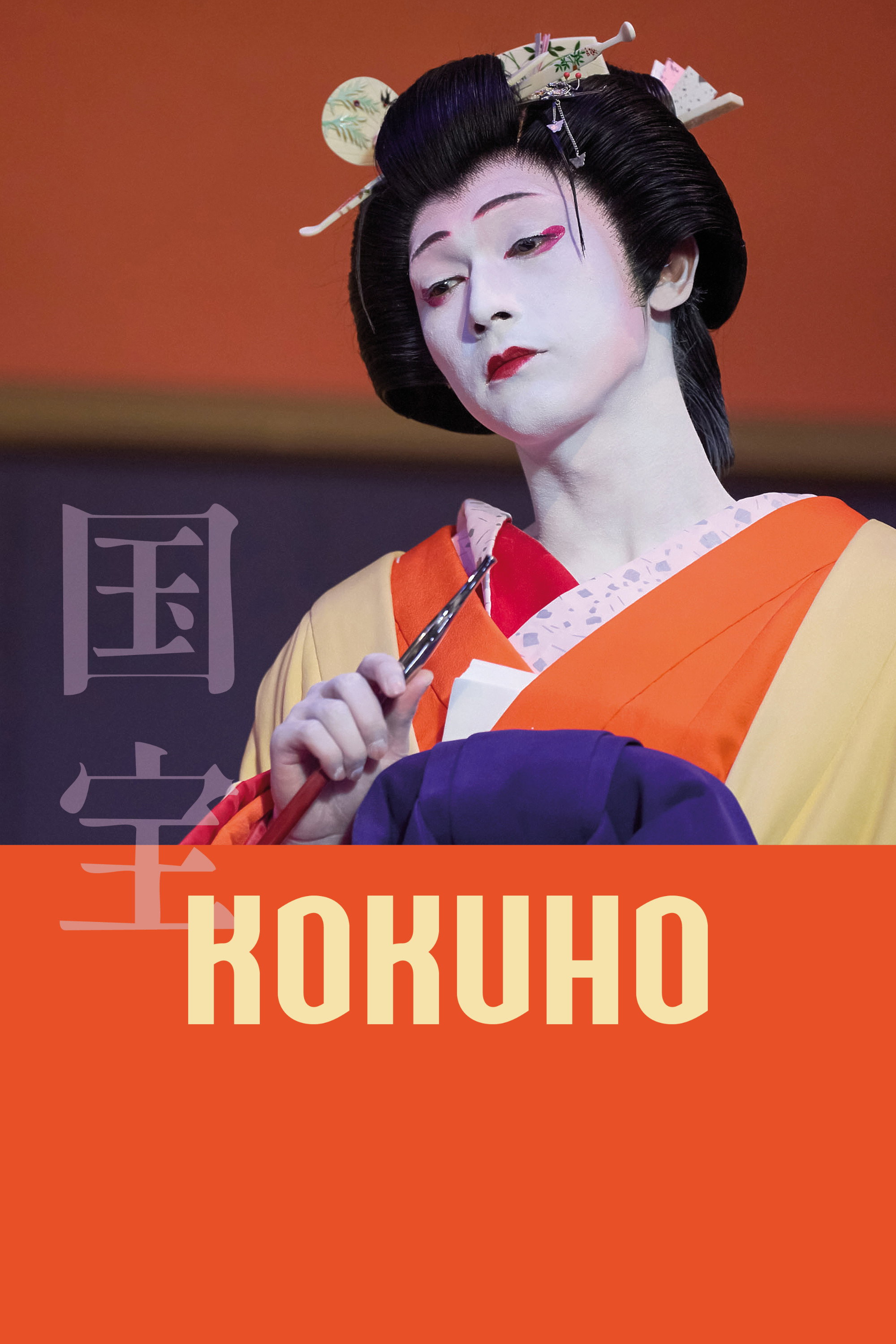 فيلم Kokuho 2025 مترجم