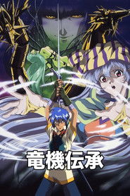 竜機伝承