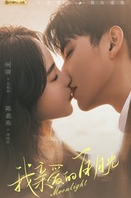 我亲爱的白月光