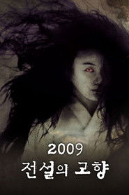 2009 전설의 고향