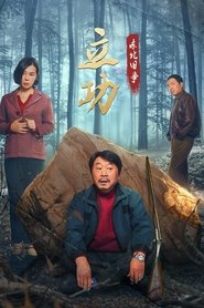 立功·东北旧事