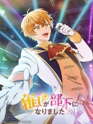 推しが部下になりました