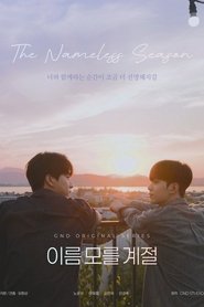 이름 모를 계절