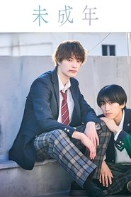 未成年～未熟な俺たちは不器用に進行中～