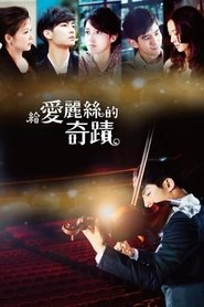 給愛麗絲的奇蹟