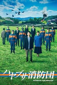 ハヤブサ消防団