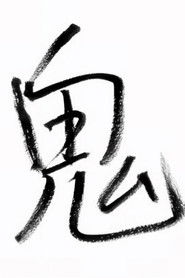 櫻井信五の鬼スケ旅