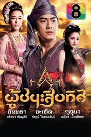 ละครผู้ชนะสิบทิศ