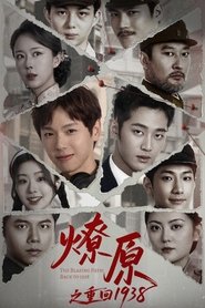 燎原之重回1938