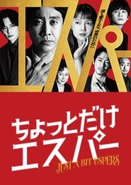 ちょっとだけエスパー