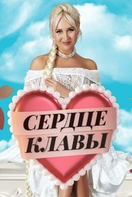 Сердце Клавы