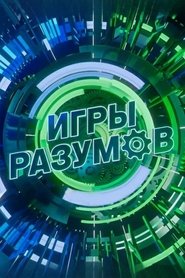 Игры разумов