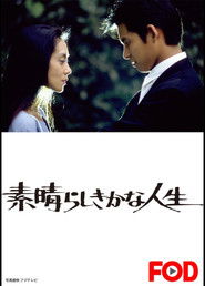 素晴らしきかな人生