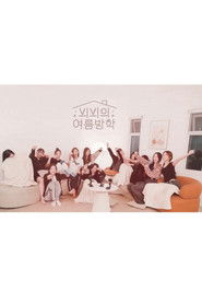 뷔뷔의 여름방학