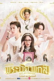 MuTeLuv ตอน พระบิดาแกสิ!