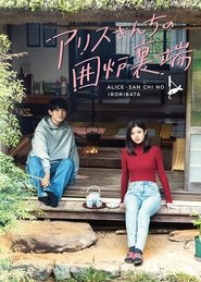 アリスさんちの囲炉裏端