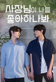 사장님이 나를 좋아하나봐