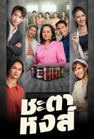 ชะตาหงส์