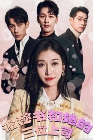 谢秘书和她的三位上司