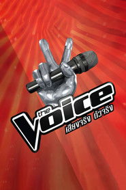 เดอะ วอยซ์ เสียงจริงตัวจริง