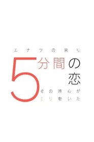 5分間の恋〜その時心が5ミリ動いた〜