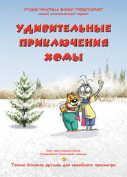 Удивительные приключения Хомы
