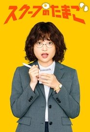 スクープのたまご