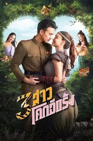 3 สาวโคกอีแร้ง