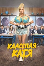 Классная Катя