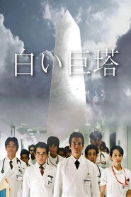 白い巨塔