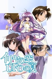 イリヤの空、UFOの夏