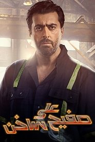 على صفيح ساخن