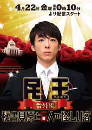 民王 番外編 秘書貝原と6人の怪しい客