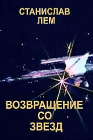 Возвращение со звезд