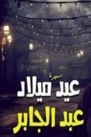 عيد ميلاد عبدالجابر