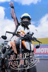 加速吧，我的机车女孩
